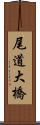 尾道大橋 Scroll
