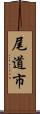 尾道市 Scroll