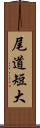 尾道短大 Scroll