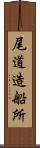 尾道造船所 Scroll