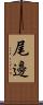 尾邊 Scroll