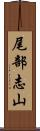 尾部志山 Scroll