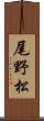 尾野松 Scroll