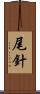 尾針 Scroll
