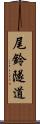 尾鈴隧道 Scroll
