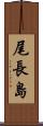 尾長島 Scroll