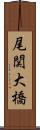尾関大橋 Scroll