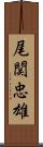 尾関忠雄 Scroll