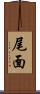 尾面 Scroll