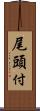 尾頭付 Scroll