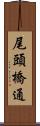 尾頭橋通 Scroll