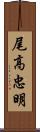 尾高忠明 Scroll