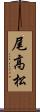 尾高松 Scroll