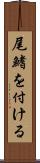 尾鰭を付ける Scroll