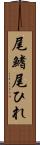 尾鰭 Scroll