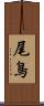 尾鳥 Scroll