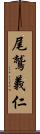 尾鷲義仁 Scroll