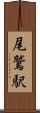 尾鷲駅 Scroll