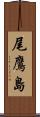 尾鷹島 Scroll