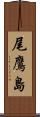 尾鷹島 Scroll