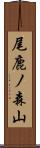 尾鹿ノ森山 Scroll