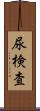 尿検査 Scroll