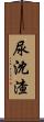 尿沈渣 Scroll