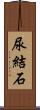 尿結石 Scroll