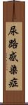 尿路感染症 Scroll