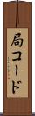 局コード Scroll