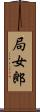 局女郎 Scroll
