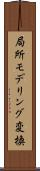 局所モデリング変換 Scroll