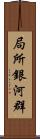 局所銀河群 Scroll