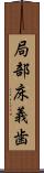局部床義歯 Scroll