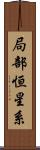 局部恒星系 Scroll