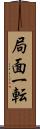 局面一転 Scroll