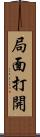 局面打開 Scroll
