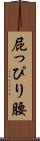 屁っぴり腰 Scroll