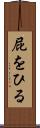 屁をひる Scroll