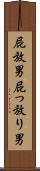 屁放男 Scroll