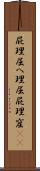 屁理屈 Scroll