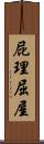 屁理屈屋 Scroll