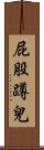 屁股蹲兒 Scroll