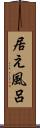 居え風呂 Scroll