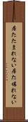 居たたまれない Scroll
