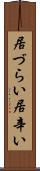 居づらい Scroll