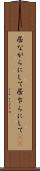 居ながらにして Scroll