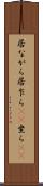 居ながら Scroll