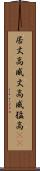 居丈高 Scroll