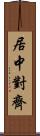 居中對齊 Scroll